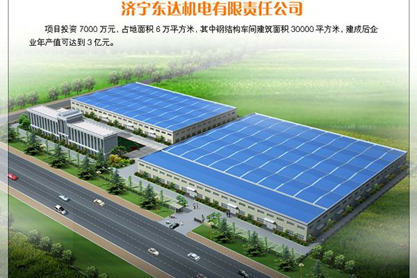 濟寧東達機電有限責(zé)任公司